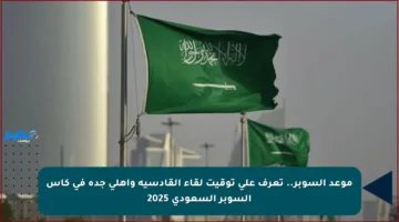 موعد السوبر.. تعرف على توقيت لقاء القادسية وأهلي جدة في كأس السوبر السعودي 2025